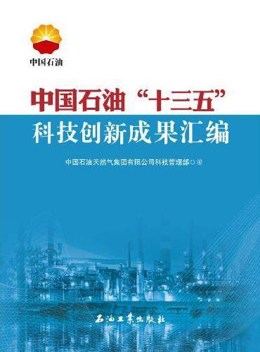 中国石油“十三五”科技创新成果汇编