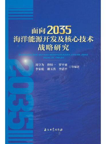 面向2035海洋能源开发及核心技术战略研究