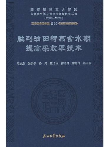 胜利油田特高含水期提高采收率技术