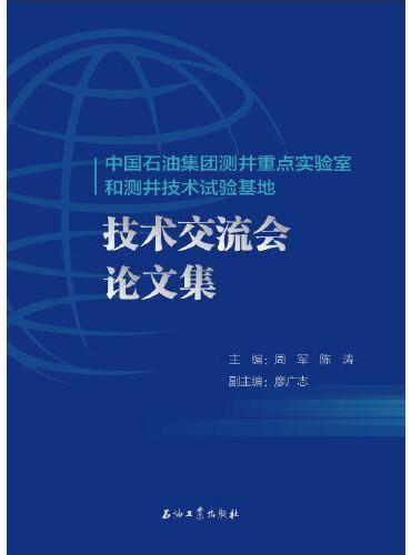 中国石油集团测井重点实验室和测井技术试验基地2021年技术交流会论文集