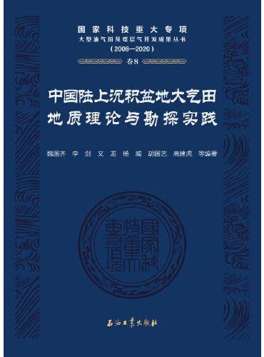 中国陆上沉积盆地大气田地质理论与勘探实践