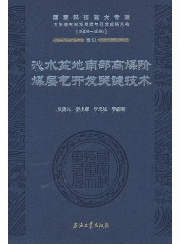 沁水盆地南部高煤阶煤层气开发关键技术