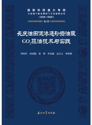 长庆油田低渗透砂岩油藏CO2驱油技术与实践