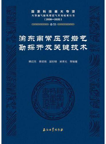 渝东南常压页岩气勘探开发关键技术