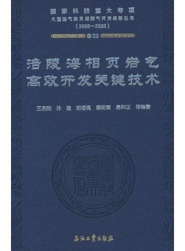 涪陵海相页岩气高效开发关键技术