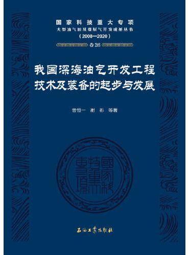 我国深海油气开发工程技术及装备的起步与发展