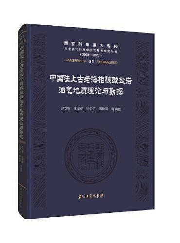 中国陆上古老海相碳酸盐岩油气地质理论与勘探