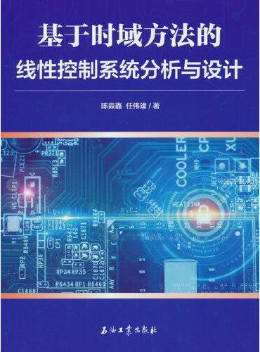 基于时域方法的线性控制系统分析与设计