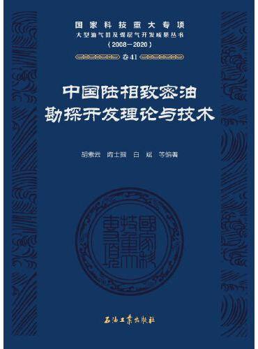 中国陆相致密油勘探开发理论与技术