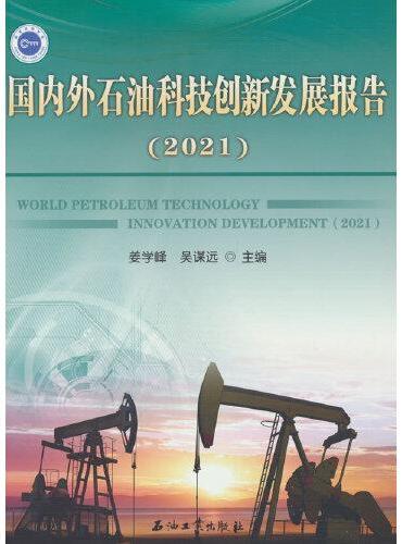 国内外石油科技创新发展报告.2021