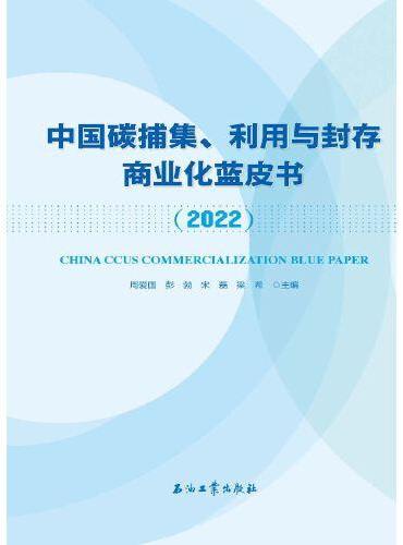 中国碳捕集、利用与封存商业化蓝皮书.2022