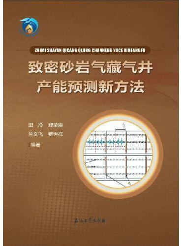 致密砂岩气藏气井产能预测新方法