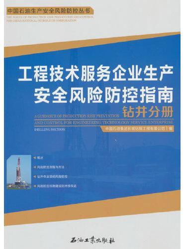 工程技术服务企业生产安全风险防控指南.钻井分册