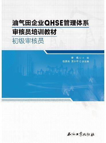 油气田企业QHSE管理体系审核员培训教材.初级审核员