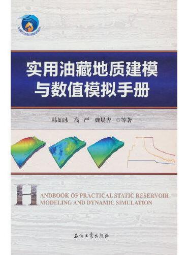 实用油藏地质建模与数值模拟手册