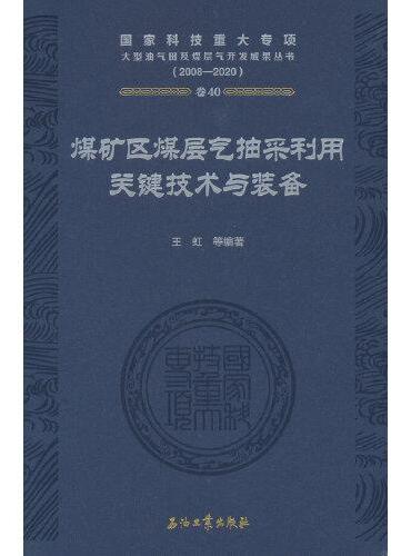 煤矿区煤层气抽采利用关键技术与装备