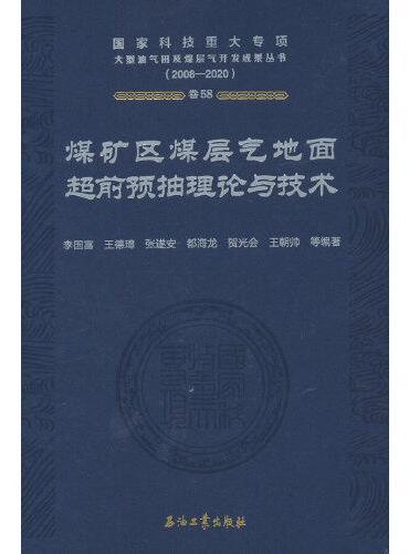 煤矿区煤层气地面超前预抽理论与技术