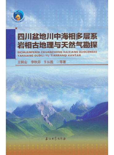 四川盆地川中海相多层系岩相古地理与天然气勘探