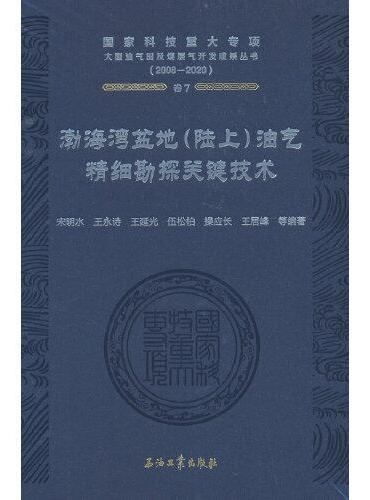 渤海湾盆地（陆上）油气精细勘探关键技术