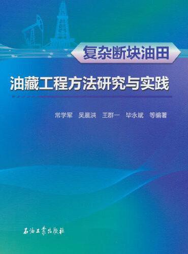 复杂断块油田油藏工程方法研究与实践