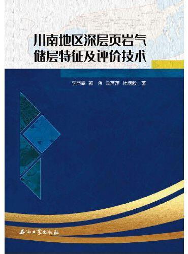 川南地区深层页岩气储层特征及评价技术