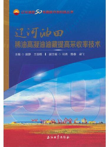 辽河油田稀油高凝油油藏提高采收率技术