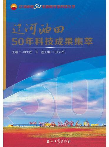 辽河油田50年科技成果集萃