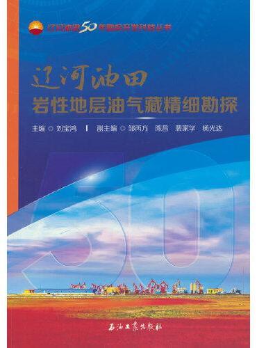 辽河油田岩性地层油气藏精细勘探