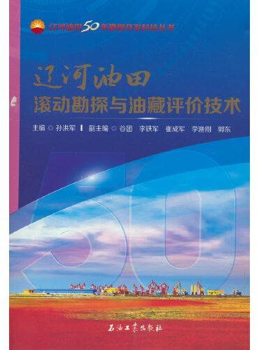 辽河油田滚动勘探与油藏评价技术