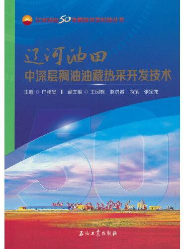 辽河油田中深层稠油油藏热采开发技术