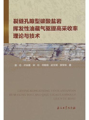 裂缝孔隙型碳酸盐岩挥发性油藏气驱提高采收率理论与技术