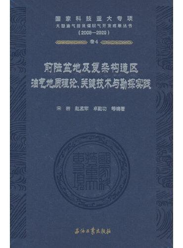 前陆盆地及复杂构造区油气地质理论、关键技术与勘探实践