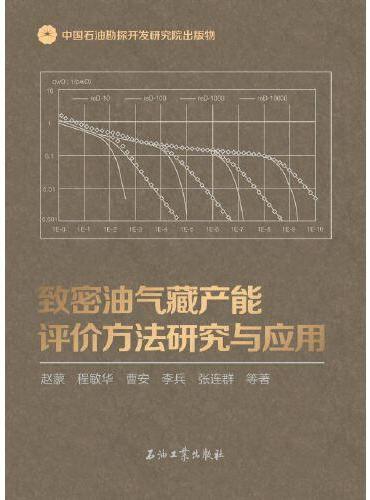 致密油气藏产能评价方法研究与应用