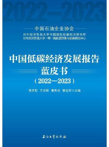 中国低碳经济发展报告蓝皮书（2022-2023）