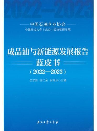 成品油与新能源发展报告蓝皮书（2022-2023）