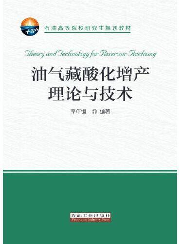 油气藏酸化增产理论与技术