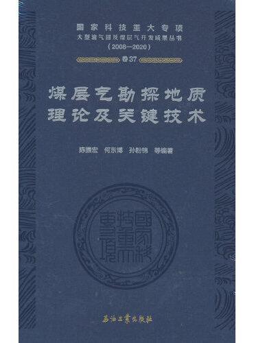 煤层气勘探地质理论及关键技术