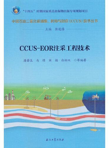 CCUS-EOR注采工程技术