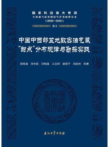 中国中西部盆地致密油气藏“甜点”分布规律与勘探实践