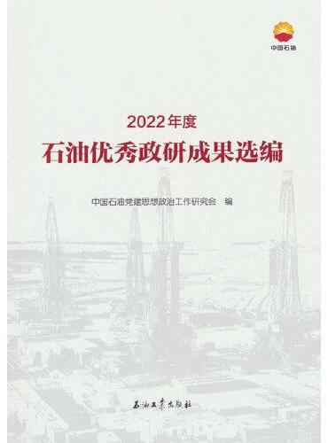 2022年度石油优秀政研成果选编