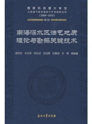 南海深水区油气地质理论与勘探关键技术