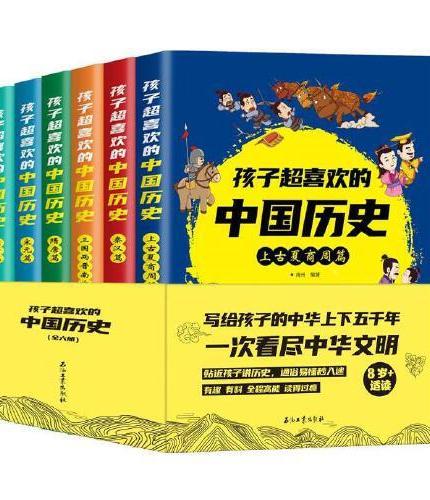 孩子超喜欢的中国历史全6册写给孩子的中华上下五千年历史故事通俗易懂有趣有料趣读趣说中国历史青少年中小学生课外阅读书籍