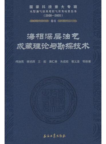 海相深层油气成藏理论与勘探技术