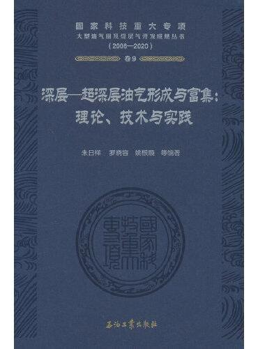 深层—超深层油气形成与富集.理论、技术与实践