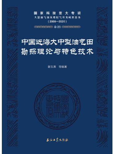 中国近海大中型油气田勘探理论与特色技术