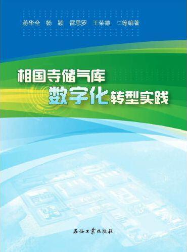 相国寺储气库数字化转型实践