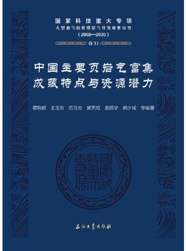 中国主要页岩气富集成藏特点与资源潜力