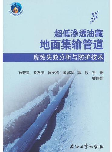 超低渗透油藏地面集输管道腐蚀失效分析与防护技术