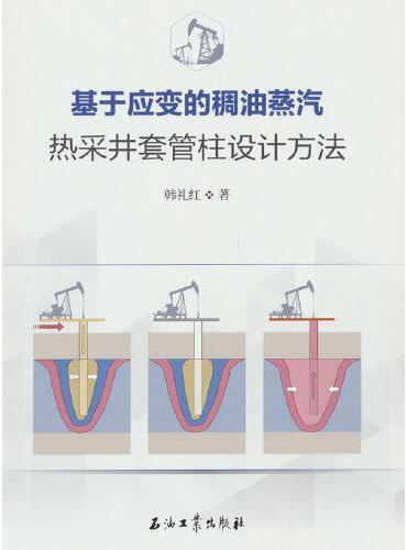 基于应变的稠油蒸汽热采井套管柱设计方法