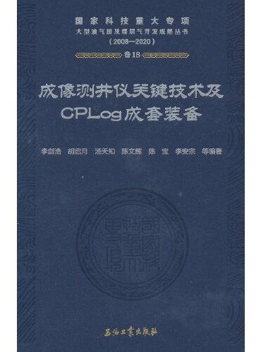 成像测井仪关键技术及CPLog成套装备